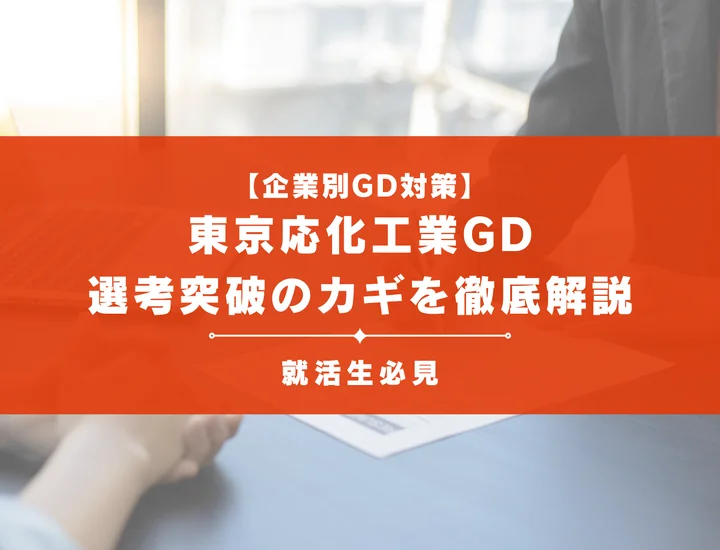 東京応化工業のグループディスカッション対策｜頻出テーマ・評価基準と通過のコツ